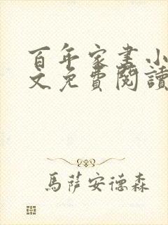 百年家书小说全文免费阅读笔趣阁