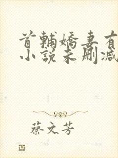 首辅娇妻有空间小说未删减版