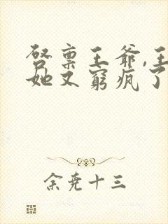 启禀王爷,王妃她又穷疯了全本免费阅读封面