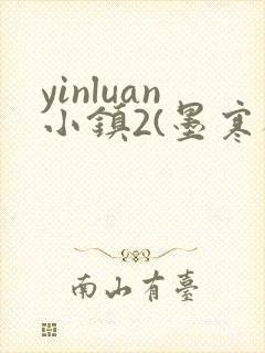 yinluan小镇2(墨寒砚)目笔趣阁39封面