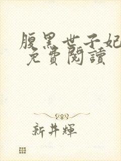 腹黑世子妃日常 免费阅读封面