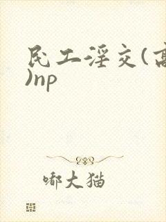 民工淫交(高h)np