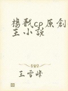 杨戬cp原创女主小说