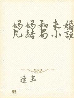 妈妈和未婚妻吴凡结局小说在线阅读