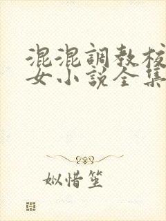 混混调教校花母女小说全集