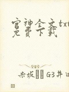 官神全文txt免费下载封面