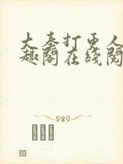 大奉打更人 笔趣阁在线阅读