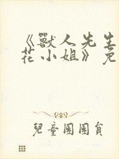 《兽人先生与小花小姐》免费阅读