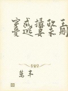 穿成摄政王的侍爱逃妻未删减