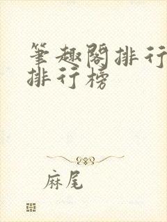 笔趣阁排行榜总排行榜