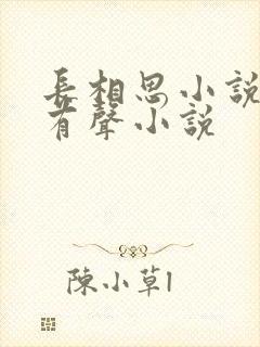 长相思小说桐华有声小说