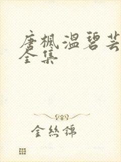 唐枫温碧芸小说全集