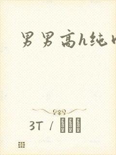 男男高h纯肉