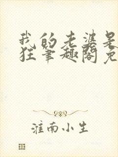 我的老婆是受虐狂笔趣阁免费阅读无