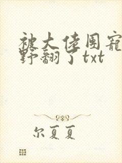 被大佬团宠后我野翻了txt