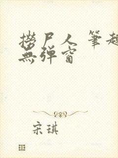 捞尸人 笔趣阁无弹窗