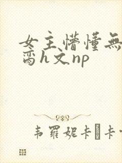 女主懵懂无知被脔h文np