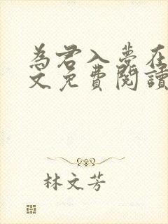 为君入梦在线全文免费阅读