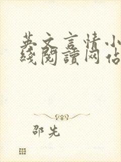 英文言情小说在线阅读网站