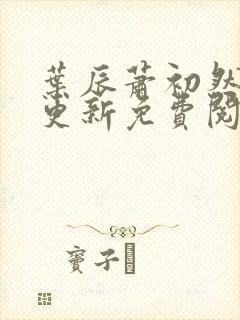 叶辰萧初然最新更新免费阅读2425