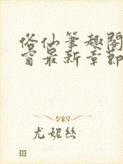 俗仙笔趣阁无弹窗最新章节