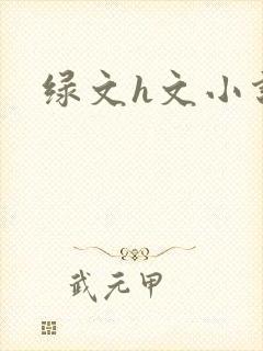 绿文h文小说
