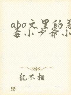 abo文里的恶毒小少爷小说