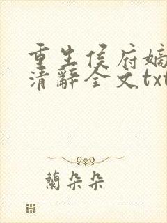 重生侯府嫡女沈清辞全文txt