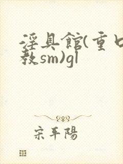 淫具馆(重口调教sm)gl封面