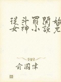 从斗罗开始俘获女神小说免费阅读原文