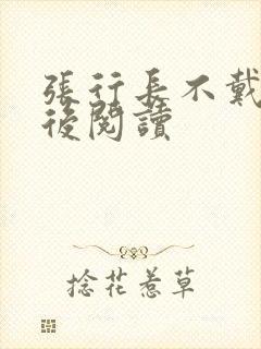 张行长不戴套最后阅读