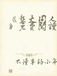 《龚大同人漫画》免费阅读