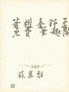 萧权秦舒柔小说免费 笔趣阁