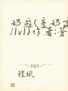 奶瘾(产奶高h/1v1)作者:苍岭封面