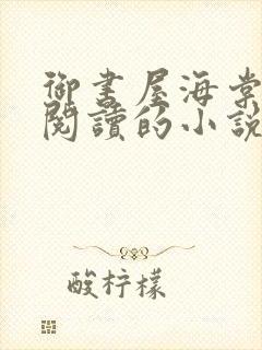 御书屋海棠自由阅读的小说