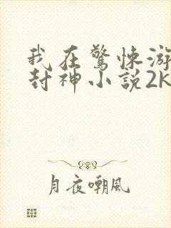 我在惊悚游戏里封神小说2k封面