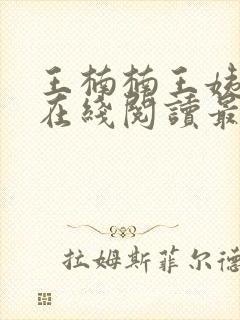 王楠楠王姨小说在线阅读最新章节