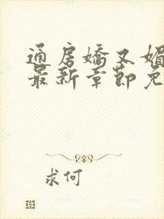 通房娇又媚小说最新章节免费阅读