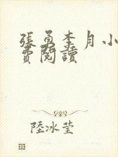 张勇李月小说免费阅读