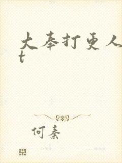 大奉打更人txt封面