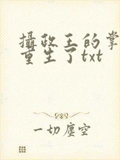 摄政王的掌中娇重生了txt封面