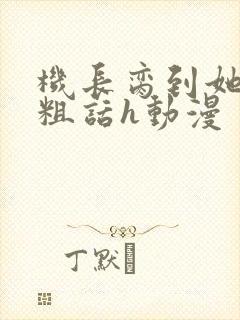 机长脔到她哭h粗话h动漫