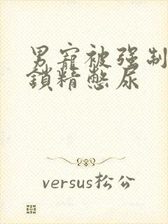 男宠被强制灌水锁精憋尿