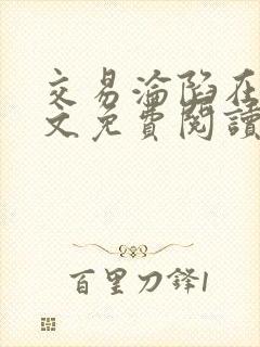 交易沦陷在线全文免费阅读笔趣阁