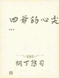 四爷的心尖宠妃...