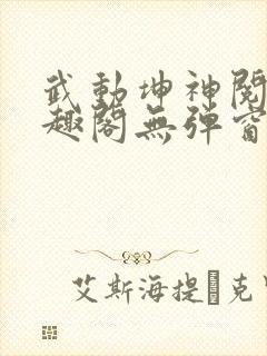 武动坤神阅读笔趣阁无弹窗