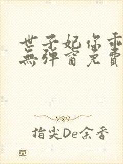 世子妃你乖一点无弹窗免费阅读