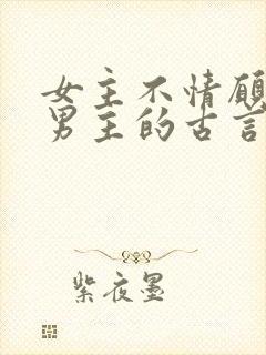 女主不情愿嫁给男主的古言