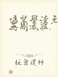 伪装学渣免费看无删减版.