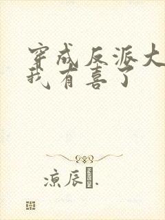 穿成反派大佬后我有喜了